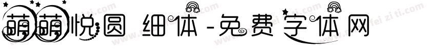 萌萌悦圆 细体字体转换